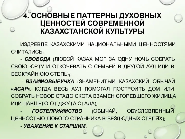 4. ОСНОВНЫЕ ПАТТЕРНЫ ДУХОВНЫХ ЦЕННОСТЕЙ СОВРЕМЕННОЙ КАЗАХСТАНСКОЙ КУЛЬТУРЫ ИЗДРЕВЛЕ КАЗАХСКИМИ НАЦИОНАЛЬНЫМИ ЦЕННОСТЯМИ