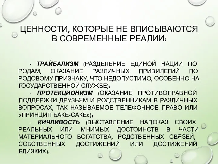 ЦЕННОСТИ, КОТОРЫЕ НЕ ВПИСЫВАЮТСЯ В СОВРЕМЕННЫЕ РЕАЛИИ: - ТРАЙБАЛИЗМ (РАЗДЕЛЕНИЕ ЕДИНОЙ НАЦИИ