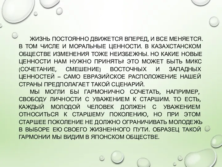 ЖИЗНЬ ПОСТОЯННО ДВИЖЕТСЯ ВПЕРЕД, И ВСЕ МЕНЯЕТСЯ. В ТОМ ЧИСЛЕ И МОРАЛЬНЫЕ