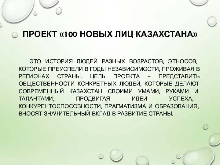 ПРОЕКТ «100 НОВЫХ ЛИЦ КАЗАХСТАНА» ЭТО ИСТОРИЯ ЛЮДЕЙ РАЗНЫХ ВОЗРАСТОВ, ЭТНОСОВ, КОТОРЫЕ