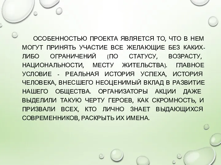 ОСОБЕННОСТЬЮ ПРОЕКТА ЯВЛЯЕТСЯ ТО, ЧТО В НЕМ МОГУТ ПРИНЯТЬ УЧАСТИЕ ВСЕ ЖЕЛАЮЩИЕ