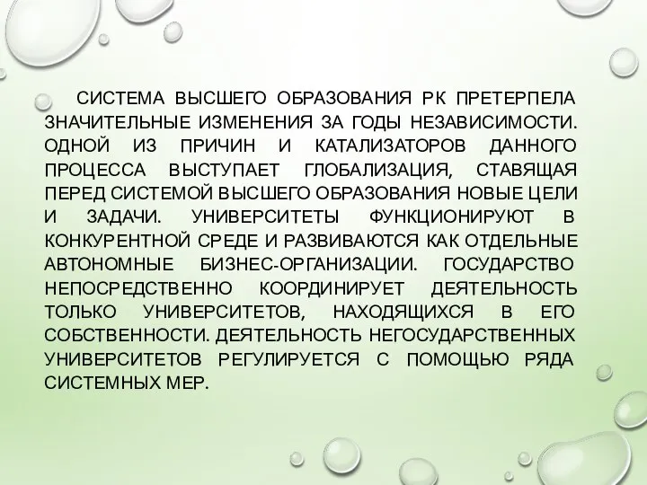 СИСТЕМА ВЫСШЕГО ОБРАЗОВАНИЯ РК ПРЕТЕРПЕЛА ЗНАЧИТЕЛЬНЫЕ ИЗМЕНЕНИЯ ЗА ГОДЫ НЕЗАВИСИМОСТИ. ОДНОЙ ИЗ