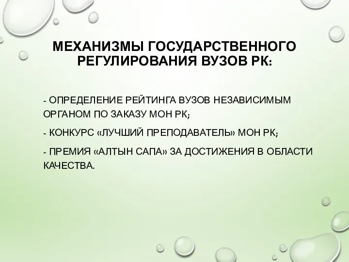 МЕХАНИЗМЫ ГОСУДАРСТВЕННОГО РЕГУЛИРОВАНИЯ ВУЗОВ РК: - ОПРЕДЕЛЕНИЕ РЕЙТИНГА ВУЗОВ НЕЗАВИСИМЫМ ОРГАНОМ ПО