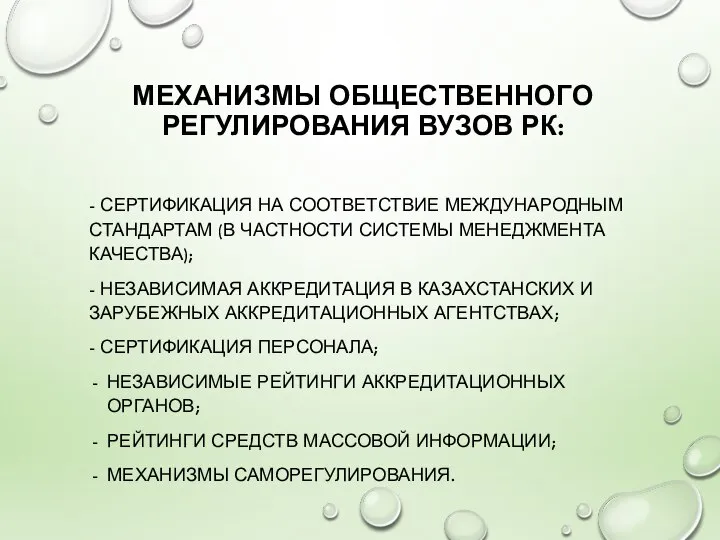 МЕХАНИЗМЫ ОБЩЕСТВЕННОГО РЕГУЛИРОВАНИЯ ВУЗОВ РК: - СЕРТИФИКАЦИЯ НА СООТВЕТСТВИЕ МЕЖДУНАРОДНЫМ СТАНДАРТАМ (В