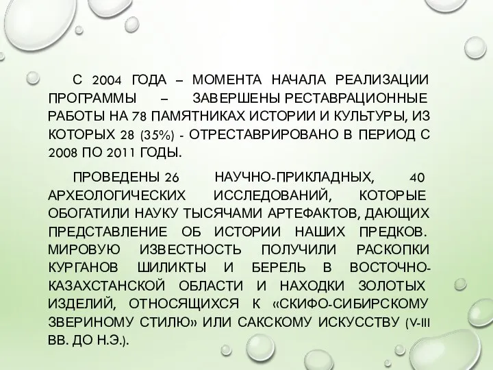 С 2004 ГОДА – МОМЕНТА НАЧАЛА РЕАЛИЗАЦИИ ПРОГРАММЫ – ЗАВЕРШЕНЫ РЕСТАВРАЦИОННЫЕ РАБОТЫ