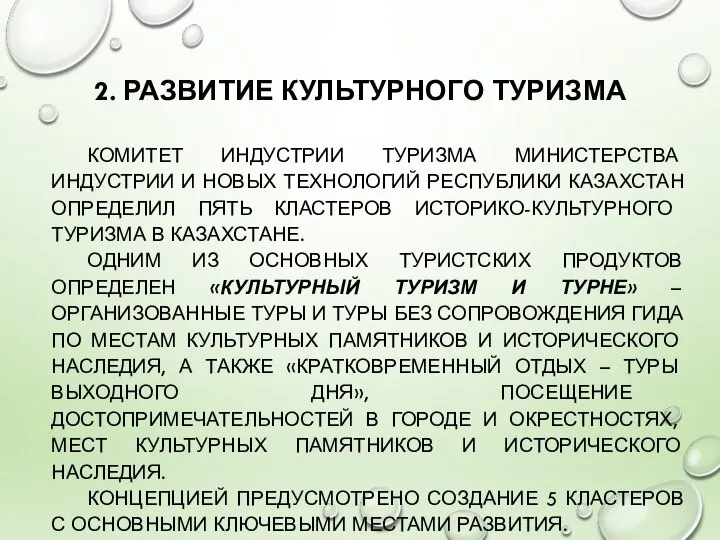 2. РАЗВИТИЕ КУЛЬТУРНОГО ТУРИЗМА КОМИТЕТ ИНДУСТРИИ ТУРИЗМА МИНИСТЕРСТВА ИНДУСТРИИ И НОВЫХ ТЕХНОЛОГИЙ