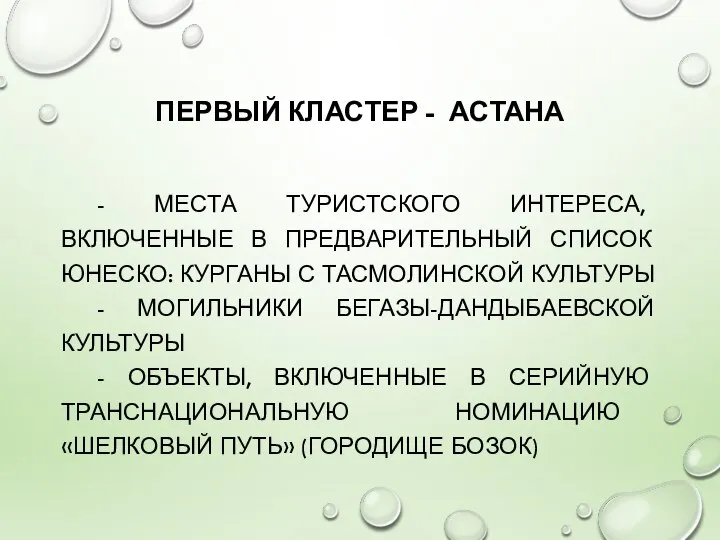 ПЕРВЫЙ КЛАСТЕР - АСТАНА - МЕСТА ТУРИСТСКОГО ИНТЕРЕСА, ВКЛЮЧЕННЫЕ В ПРЕДВАРИТЕЛЬНЫЙ СПИСОК