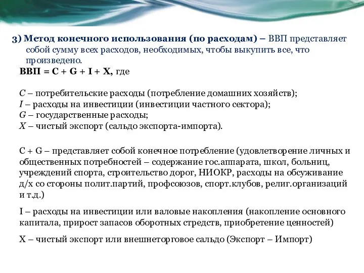 3) Метод конечного использования (по расходам) – ВВП представляет собой сумму всех