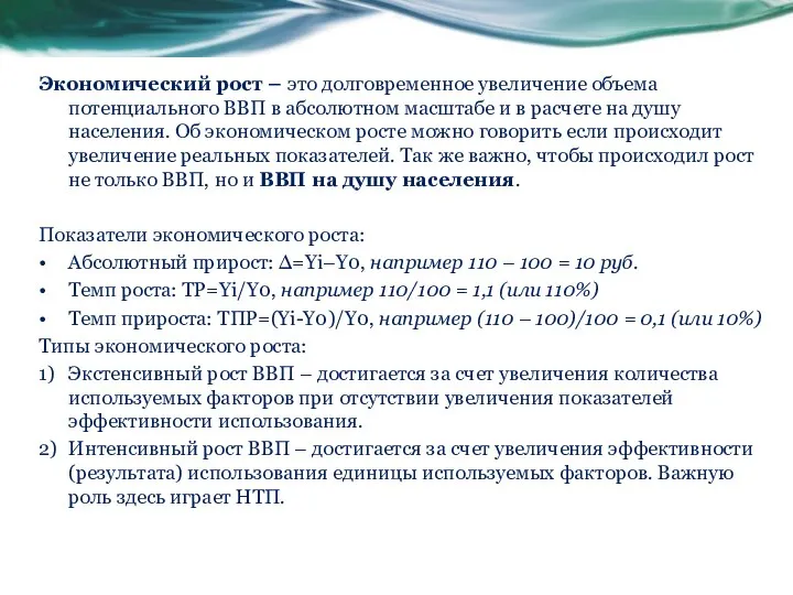 Экономический рост – это долговременное увеличение объема потенциального ВВП в абсолютном масштабе