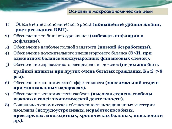 Обеспечение экономического роста (повышение уровня жизни, рост реального ВВП). Обеспечение стабильного уровня