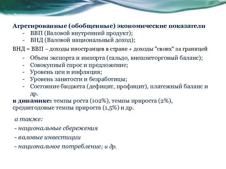 а также: - национальные сбережения - валовые инвестиции - национальное потребление; и