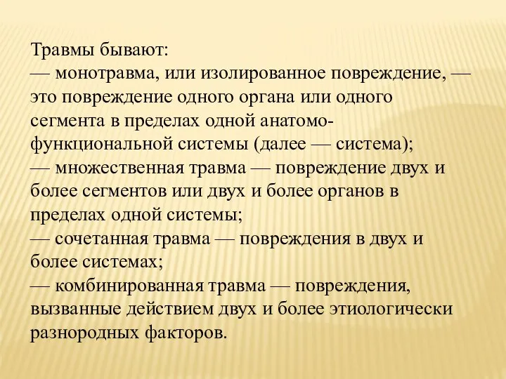 Травмы бывают: — монотравма, или изолированное повреждение, — это повреждение одного органа