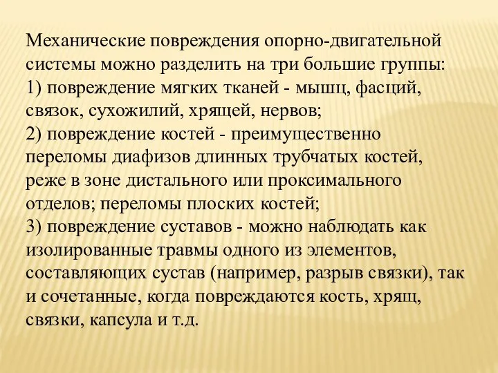 Механические повреждения опорно-двигательной системы можно разделить на три большие группы: 1) повреждение