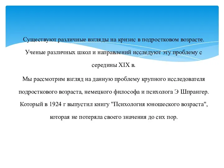 Существуют различные взгляды на кризис в подростковом возрасте. Ученые различных школ и