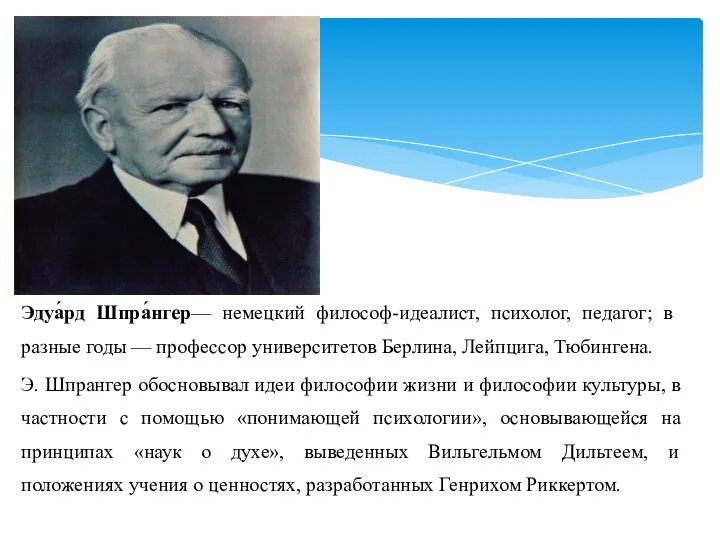 Эдуа́рд Шпра́нгер— немецкий философ-идеалист, психолог, педагог; в разные годы — профессор университетов