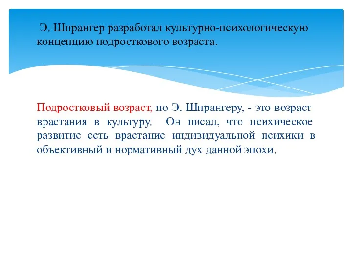 Э. Шпрангер разработал культурно-психологическую концепцию подросткового возраста. Подростковый возраст, по Э. Шпрангеру,