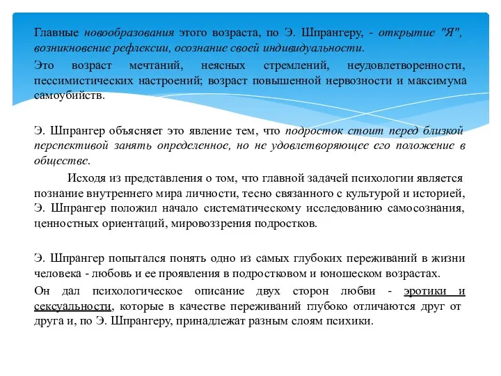 Главные новообразования этого возраста, по Э. Шпрангеру, - открытие "Я", возникновение рефлексии,