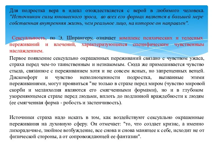 Для подростка вера в идеал отождествляется с верой в любимого человека. "Источником