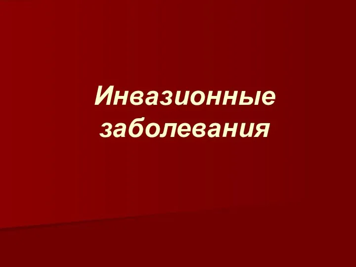 Инвазионные заболевания