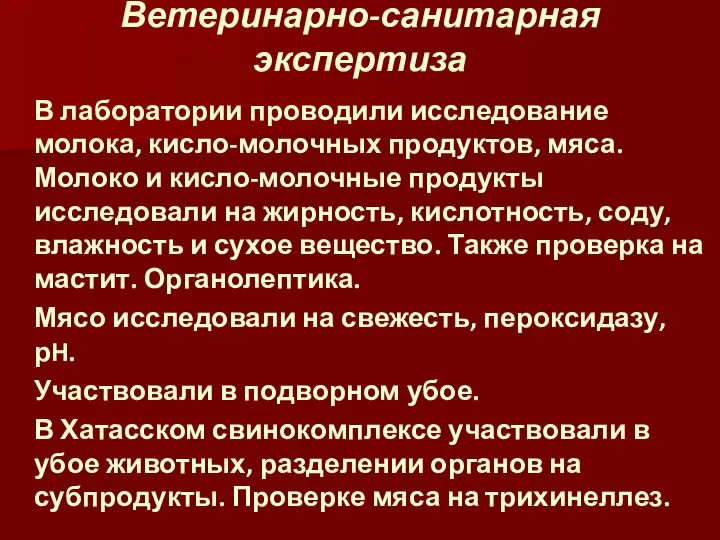 Ветеринарно-санитарная экспертиза В лаборатории проводили исследование молока, кисло-молочных продуктов, мяса. Молоко и