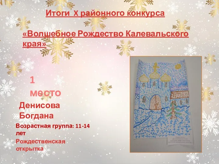 Возрастная группа: 11-14 лет Рождественская открытка Итоги X районного конкурса «Волшебное Рождество