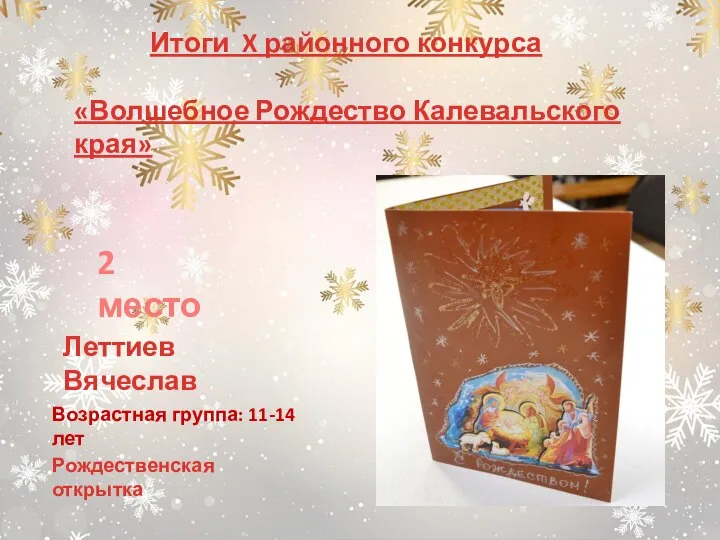 Возрастная группа: 11-14 лет Рождественская открытка Итоги X районного конкурса «Волшебное Рождество