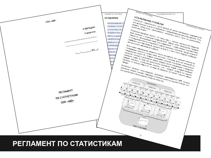 РЕГЛАМЕНТ ПО СТАТИСТИКАМ