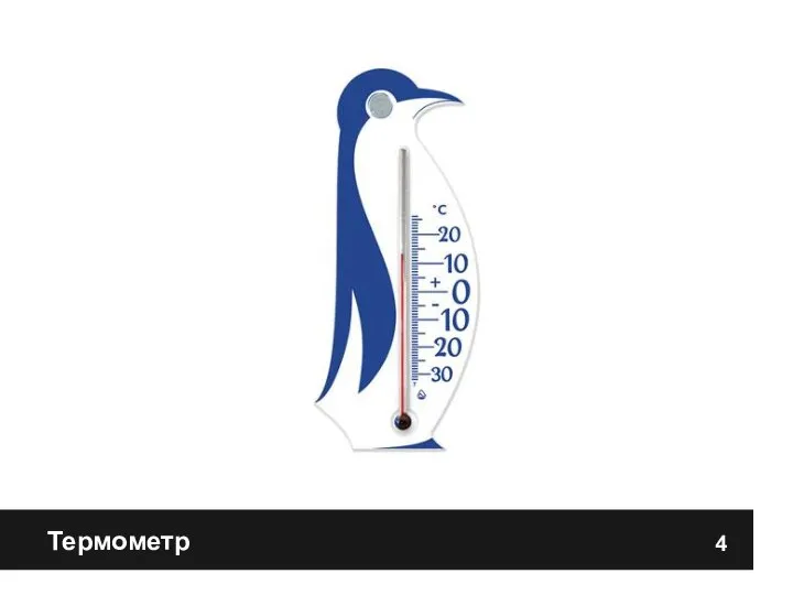 Термометр 4
