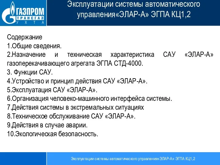 Эксплуатации системы автоматического управления«ЭЛАР-А» ЭГПА КЦ1,2 Эксплуатации системы автоматического управления«ЭЛАР-А» ЭГПА КЦ1,2