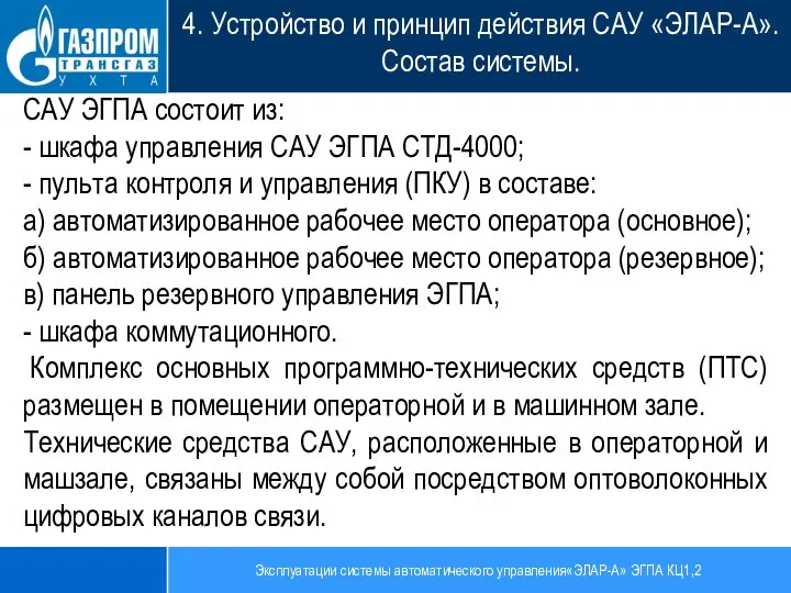 Эксплуатации системы автоматического управления«ЭЛАР-А» ЭГПА КЦ1,2 4. Устройство и принцип действия САУ