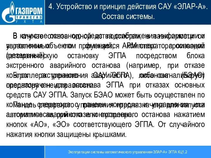 Эксплуатации системы автоматического управления«ЭЛАР-А» ЭГПА КЦ1,2 4. Устройство и принцип действия САУ