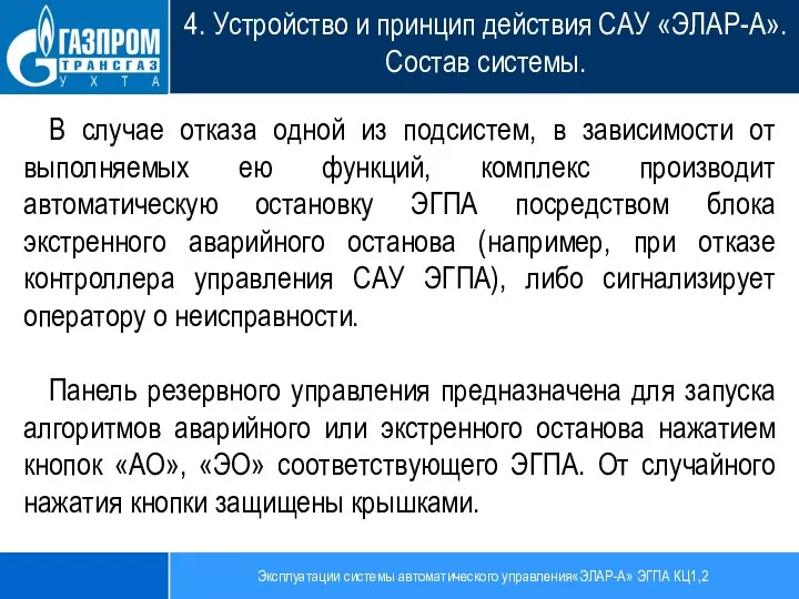 Эксплуатации системы автоматического управления«ЭЛАР-А» ЭГПА КЦ1,2 4. Устройство и принцип действия САУ