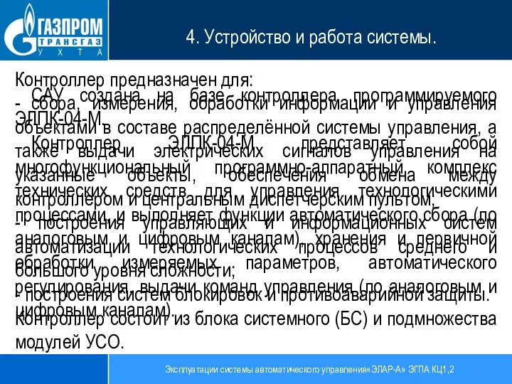 Эксплуатации системы автоматического управления«ЭЛАР-А» ЭГПА КЦ1,2 4. Устройство и работа системы. САУ