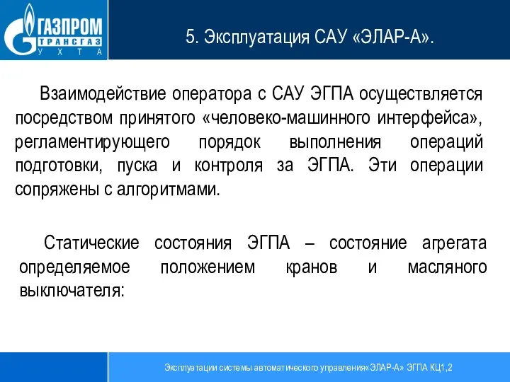 Эксплуатации системы автоматического управления«ЭЛАР-А» ЭГПА КЦ1,2 5. Эксплуатация САУ «ЭЛАР-А». Взаимодействие оператора