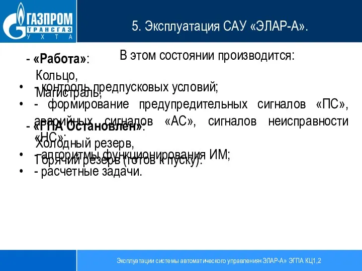 Эксплуатации системы автоматического управления«ЭЛАР-А» ЭГПА КЦ1,2 5. Эксплуатация САУ «ЭЛАР-А». - «Работа»: