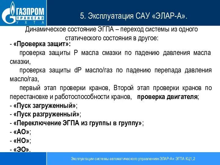 Эксплуатации системы автоматического управления«ЭЛАР-А» ЭГПА КЦ1,2 5. Эксплуатация САУ «ЭЛАР-А». Динамическое состояние