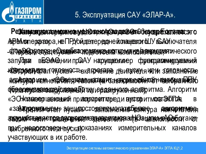 Эксплуатации системы автоматического управления«ЭЛАР-А» ЭГПА КЦ1,2 5. Эксплуатация САУ «ЭЛАР-А». Режим пуска