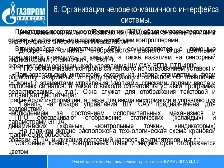 Эксплуатации системы автоматического управления«ЭЛАР-А» ЭГПА КЦ1,2 6. Организация человеко-машинного интерфейса системы. Прикладное