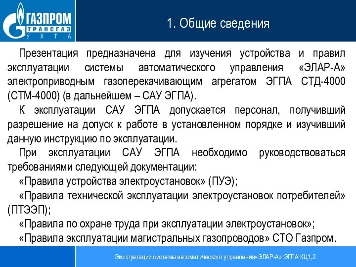 Эксплуатации системы автоматического управления«ЭЛАР-А» ЭГПА КЦ1,2 1. Общие сведения Презентация предназначена для