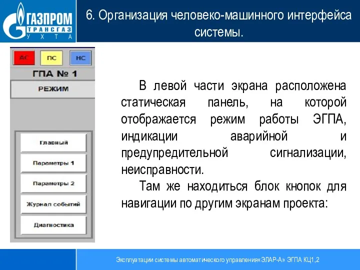 Эксплуатации системы автоматического управления«ЭЛАР-А» ЭГПА КЦ1,2 6. Организация человеко-машинного интерфейса системы. В