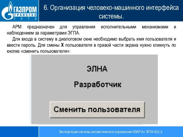 Эксплуатации системы автоматического управления«ЭЛАР-А» ЭГПА КЦ1,2 6. Организация человеко-машинного интерфейса системы. АРМ