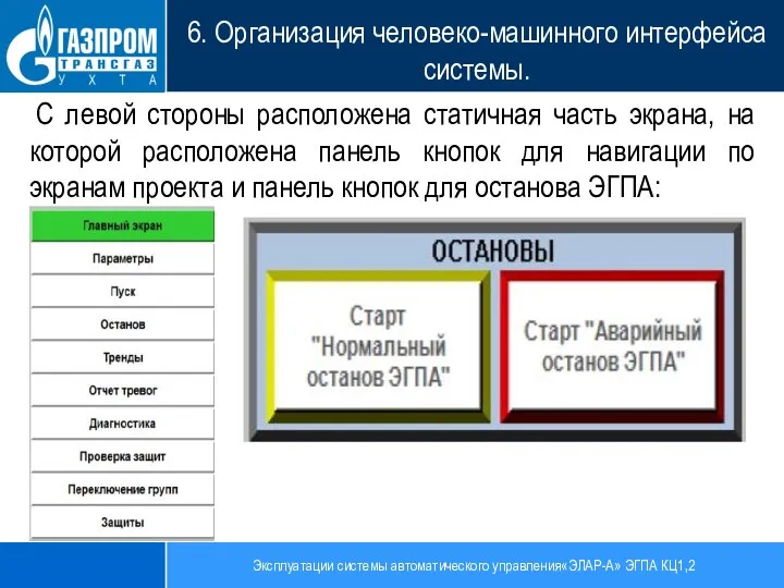 Эксплуатации системы автоматического управления«ЭЛАР-А» ЭГПА КЦ1,2 6. Организация человеко-машинного интерфейса системы. С