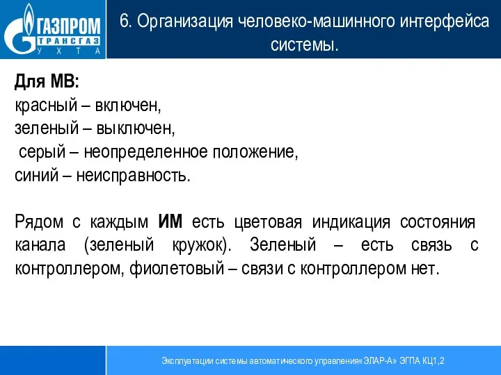 Эксплуатации системы автоматического управления«ЭЛАР-А» ЭГПА КЦ1,2 6. Организация человеко-машинного интерфейса системы. Для