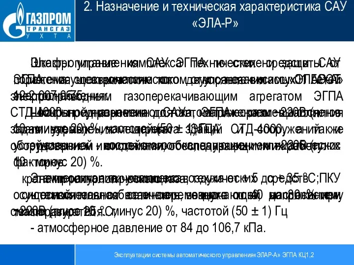 Эксплуатации системы автоматического управления«ЭЛАР-А» ЭГПА КЦ1,2 2. Назначение и техническая характеристика САУ