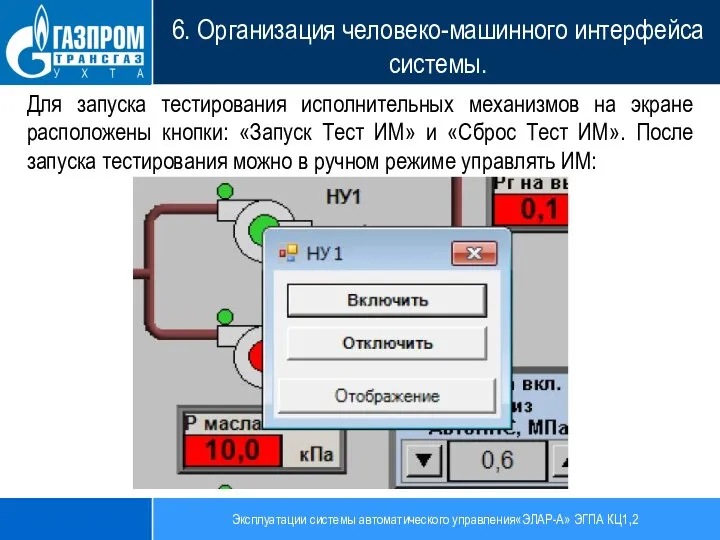 Эксплуатации системы автоматического управления«ЭЛАР-А» ЭГПА КЦ1,2 6. Организация человеко-машинного интерфейса системы. Для