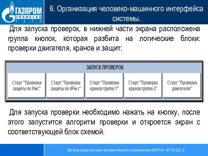 Эксплуатации системы автоматического управления«ЭЛАР-А» ЭГПА КЦ1,2 6. Организация человеко-машинного интерфейса системы. Для