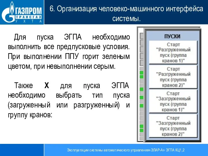 Эксплуатации системы автоматического управления«ЭЛАР-А» ЭГПА КЦ1,2 6. Организация человеко-машинного интерфейса системы. Для