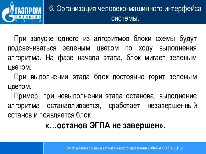 Эксплуатации системы автоматического управления«ЭЛАР-А» ЭГПА КЦ1,2 6. Организация человеко-машинного интерфейса системы. При