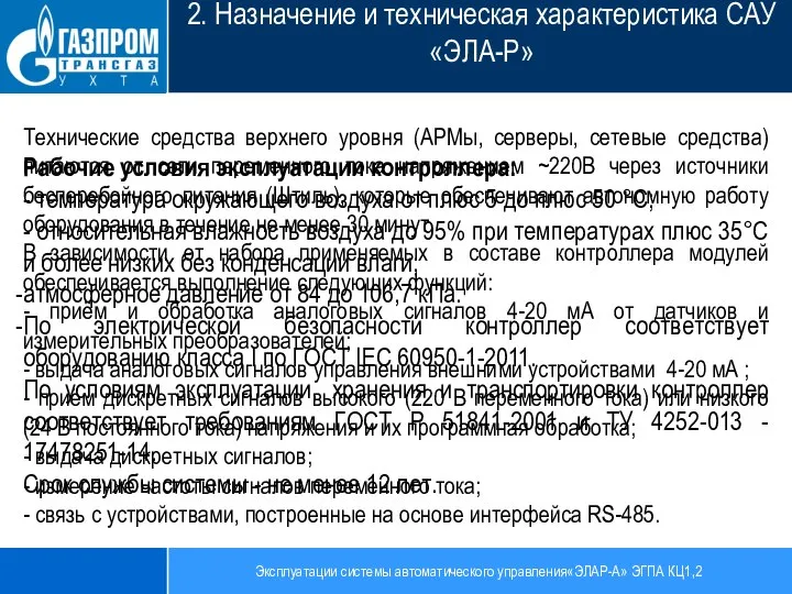 Эксплуатации системы автоматического управления«ЭЛАР-А» ЭГПА КЦ1,2 2. Назначение и техническая характеристика САУ