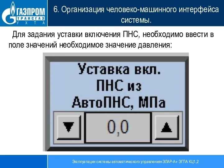 Эксплуатации системы автоматического управления«ЭЛАР-А» ЭГПА КЦ1,2 6. Организация человеко-машинного интерфейса системы. Для